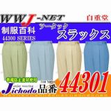 作業服 作業着 多彩な機能の製品制電 ECO エコ ツータックスラックス 自重堂 JC44301