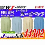 作業服 作業着 多彩な機能の製品制電 ECO エコ ツータックカーゴパンツ 自重堂 JC44302