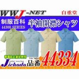 作業服 作業着 多彩な機能の製品制電 ECO エコ 半袖オープンシャツ 自重堂 JC44334