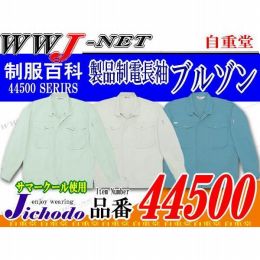 作業服 作業着 夏にぴったりサマークール 製品制電長袖ブルゾン 自重堂() JC44500 春夏物