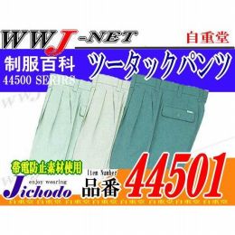 作業服 作業着 夏にぴったりサマークール ストレッチツータックスラックス 自重堂 JC44501