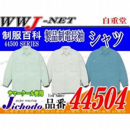 作業服 作業着 夏にぴったりサマークール 製品制電長袖シャツ 自重堂() JC44504 春夏物