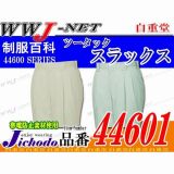 作業服 作業着 肌に優しくソフトな着心地 エコストレッチツータックスラックス JC44601