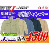 作業服 作業着 上質な着心地 ストレッチ 長袖ジャンパー(前ファスナー) 自重堂 JC4500