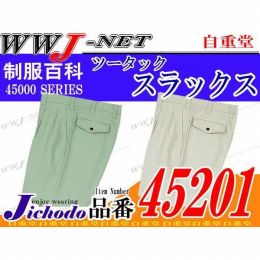 作業服 作業着 肌に優しいソフトな着心地 ツータックスラックス 自重堂() JC45201 春夏物