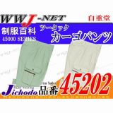 作業服 作業着 肌に優しいソフトな着心地 ツータックカーゴパンツ 自重堂 JC45202 春夏物