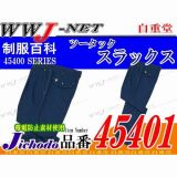 作業服 作業着 カジュアルタイプ 清涼ツータックスラックス 自重堂() JC45401 春夏物