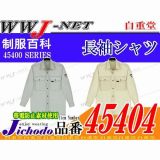 作業服 作業着 カジュアルタイプのクールビズ 清涼長袖シャツ 自重堂() JC45404 春夏物