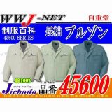 作業服 作業着 綿100%の定番アイテム 長袖ブルゾン 自重堂() JC45600 春夏物