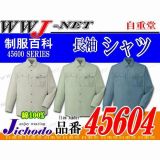 作業服 作業着 綿100%の定番アイテム 長袖シャツ 自重堂() JC45604 春夏物