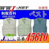 作業服 作業着 綿100%の定番アイテム ワークベスト 自重堂() JC45610 春夏物