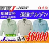 作業服 作業着 ムレにくい形態安定素材 長袖ブルゾン 自重堂() JC46000 春夏物