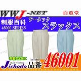 作業服 作業着 ムレにくい形態安定素材 ツータックスラックス 自重堂() JC46001 春夏物