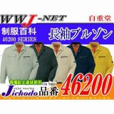 作業服 作業着 タフさを追求した新定番 長袖ブルゾン 自重堂() JC46200 春夏物