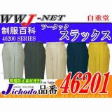 作業服 作業着 タフさを追求した新定番 ツータックスラックス 自重堂() JC46201 春夏物