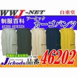 作業服 作業着 タフさを追求した新定番 ツータック カーゴパンツ 46202 JC46202