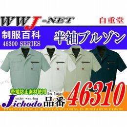 作業服 作業着 しなやかなドレープ性とソフトな肌触り 半袖ブルゾン 自重堂 JC46310 春夏物