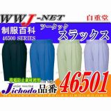 作業服 作業着 麻感覚の清涼素材 ECO エコ ツータック スラックス 46501 JC46501