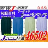 作業服 作業着 麻感覚の清涼素材 ECO エコ ツータックカーゴパンツ 自重堂 JC46502