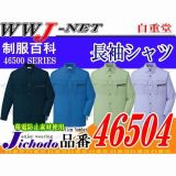 作業服 作業着 麻感覚の清涼素材 ECO エコ 長袖シャツ 自重堂() JC46504 春夏物