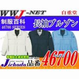 作業服 作業着 銀イオン効果で抗菌性を発揮 抗菌防臭長袖ジャンパー 自重堂 JC46700 春夏物