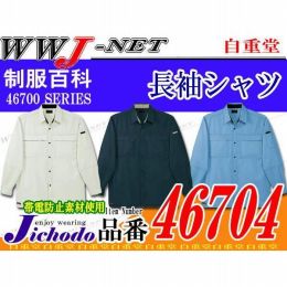 作業服 作業着 銀イオン効果で抗菌性を発揮 抗菌防臭長袖シャツ 自重堂 JC46704