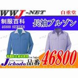 爽やかですっきりとしたシルエット ECO エコ 長袖ブルゾン 46800 JC46800