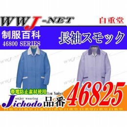 女子作業服 爽やかですっきりとしたシルエット ECO エコ 長袖スモック 自重堂 JC46825