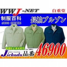 作業服 作業着 サラッとした着心地 ECO エコ 長袖ブルゾン 46900 自重堂 JC46900