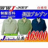 作業服 作業着 サラッとした着心地 ECO エコ 長袖ブルゾン 46900 自重堂 JC46900