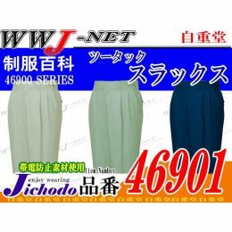 作業服 作業着 サラッとした着心地 ECO エコ ツータックスラックス 自重堂 JC46901