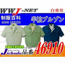 作業服 作業着 サラッとした着心地 ECO エコ 半袖ブルゾン 自重堂() JC46910 春夏物