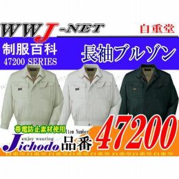 作業服 作業着 個性を際立たせるシャープなデザイン 長袖ブルゾン 自重堂 JC47200 春夏物