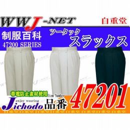 作業服 作業着 個性を際立たせるシャープなデザイン ツータックスラックス 自重堂 JC47201