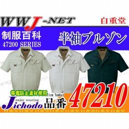 作業服 作業着 個性を際立たせるシャープなデザイン 半袖ブルゾン 自重堂 JC47210 春夏物