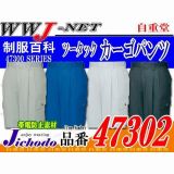 作業服 作業着 ディテールにこだわった黒のアクセント ツータックカーゴパンツ JC47302