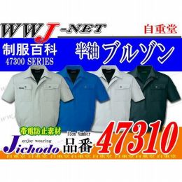 作業服 作業着 ディテールにこだわった黒のアクセント 半袖ブルゾン 自重堂 JC47310 春夏物