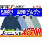 作業服 作業着 風が通り熱がこもらない 清涼長袖ブルゾン 自重堂() JC47700 春夏物