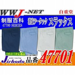 作業服 作業着 風が通り熱がこもらない 清涼ツータックスラックス 自重堂 JC47701 春夏物