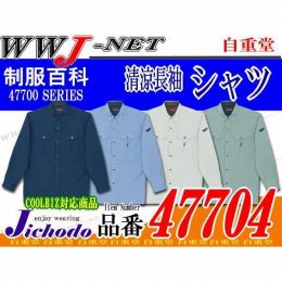 作業服 作業着 風が通り熱がこもらない 清涼長袖シャツ 自重堂() JC47704 オールシーズン