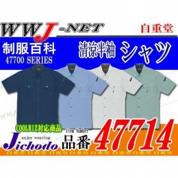 作業服 作業着 風が通り熱がこもらない 清涼半袖シャツ 自重堂() JC47714 春夏物