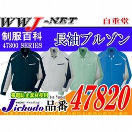 作業服 作業着 多機能ECOユニフォーム 男女兼用 長袖ブルゾン 自重堂 JC47820 春夏物