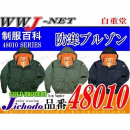 耐寒防寒仕様 ダブルライナー 防寒ブルゾン ジャケット 48010 JC48010