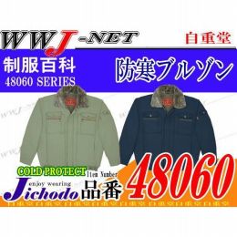 作業服 作業着 防寒着 裏ボア  防寒ブルゾン 自重堂() JC48060 秋冬物