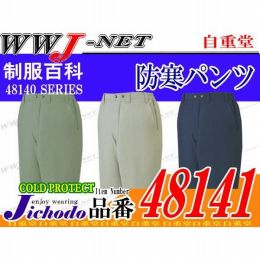 作業服 作業着 防寒着 人気のシリーズ ECO エコ 防寒パンツ 自重堂 JC48141 秋冬物