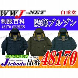 作業服 作業着 防寒着 水をはじいてムレない! 透湿撥水防寒ブルゾン 自重堂 JC48170