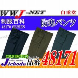 作業服 作業着 防寒着 水をはじいてムレない! 透湿撥水防寒パンツ 自重堂 JC48171 秋冬物