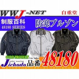 作業服 作業着 防寒着 スポーツタイプ テフロン加工 防寒ブルゾン 自重堂 JC48180 秋冬物