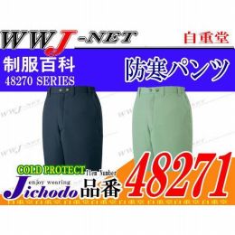 作業服 作業着 防寒着 ECO エコ素材使用 防寒パンツ 自重堂() JC48271 秋冬物