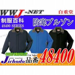 作業服 作業着 防寒着 スポーツテイストの軽量タイプ 防寒ブルゾン 自重堂 JC48400 秋冬物